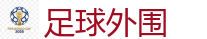 足球外围_2026世界杯专业体育赛事投注平台